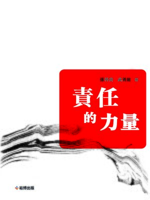 cover image of 責任的力量